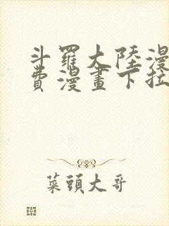 斗罗大陆漫画免费漫画下拉式