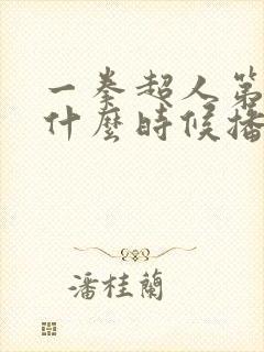 一拳超人第三季什么时候播出