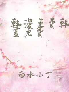 韩漫免费韩国漫画免费