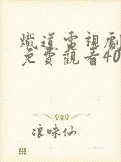 炽道电视剧全集免费观看40集