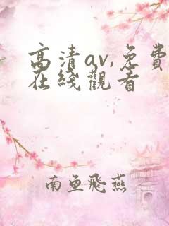 高清av,免费在线观看