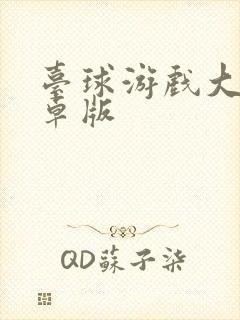 台球游戏大师安卓版