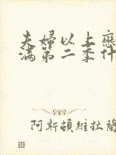 夫妇以上恋人未满第二季什么时候定档