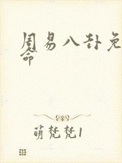 周易八卦免费算命