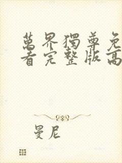 万界独尊免费观看完整版高清