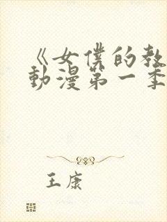 《女仆的教育》动漫第一季在线观看免费