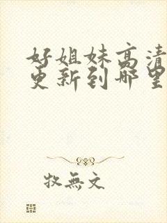 好姐妹高清韩剧更新到哪里了