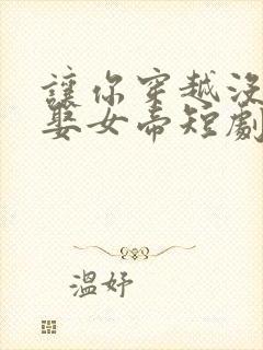 让你穿越没让你娶女帝短剧免费观看