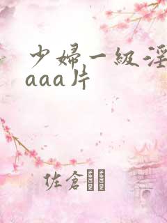 少妇一级淫aaaaa片