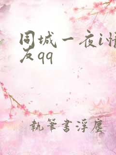 同城一夜i情交友qq