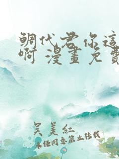 鲷代君你这家伙啊 漫画免费