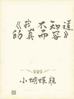 《我不知道妻子的真面容》动漫免费观看