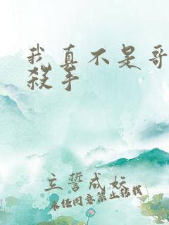 我真不是哥布林杀手