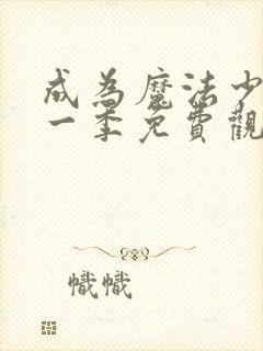 成为魔法少女第一季免费观看