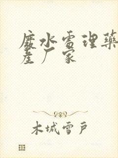 废水处理药剂生产厂家