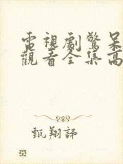 电视剧惊呆免费观看全集高清