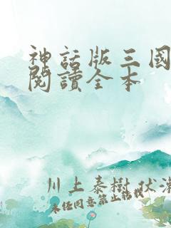 神话版三国免费阅读全本