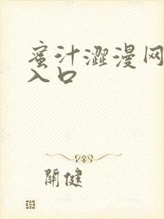 蜜汁涩漫网页版入口