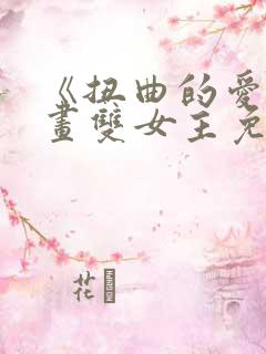 《扭曲的爱》漫画双女主免费阅读