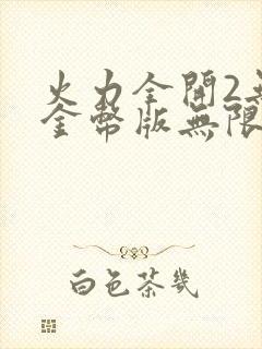 火力全开2无限金币版无限钻石版