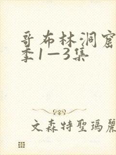 哥布林洞窟第一季1—3集