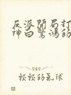 反派开局打脸战神白惊鸿的小说