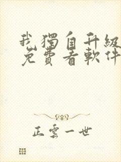 我独自升级漫画免费看软件