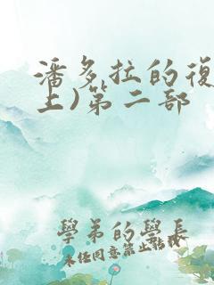 潘多拉的复仇(上)第二部