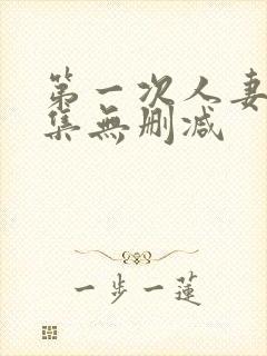 第一次人妻第6集无删减