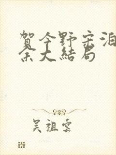 贺今野宋泊简祝余大结局