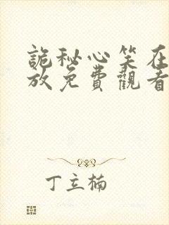 诡秘心笑在线播放免费观看