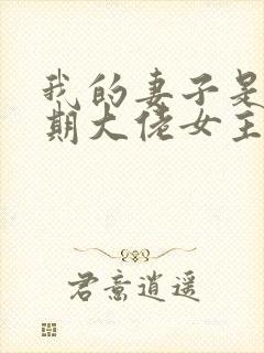 我的妻子是大乘期大佬女主几个