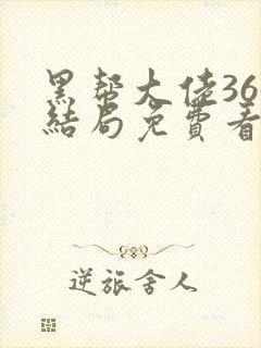 黑帮大佬365结局免费看