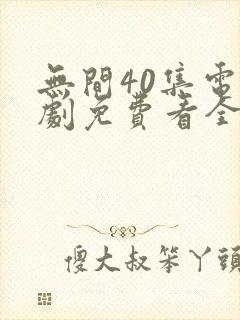 无间40集电视剧免费看全集