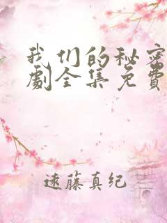 我们的秘密电视剧全集免费观看泰剧