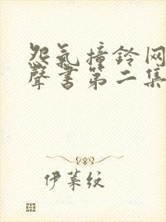 怨气撞铃网络有声书第二集在线收听