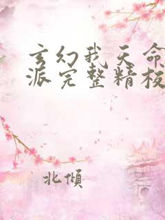 玄幻我天命大反派完整精校版txt