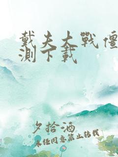 戴夫大战僵尸公测下载