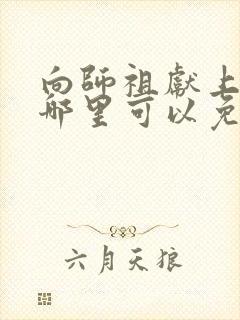 向师祖献上咸鱼哪里可以免费阅读