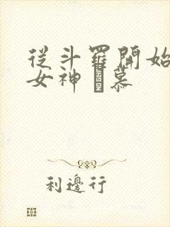 从斗罗开始俘获女神 鞪慕