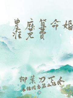 农历算命婚姻最准免费