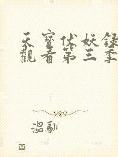 天宝伏妖录免费观看第三季