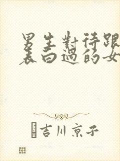 男生对待跟自己表白过的女生