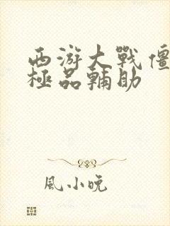 西游大战僵尸2极品辅助