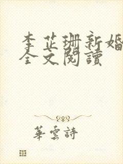 李芷珊新婚妻子全文阅读