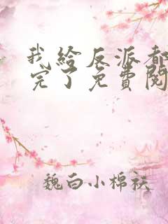 我给反派都剧透完了免费阅读