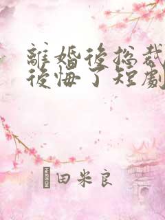 离婚后总裁老婆后悔了短剧免费观看