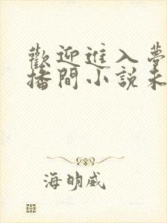 欢迎进入梦魇直播间小说未删版最新章节