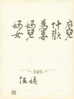 妈妈为什么讨厌女儿喜欢儿子