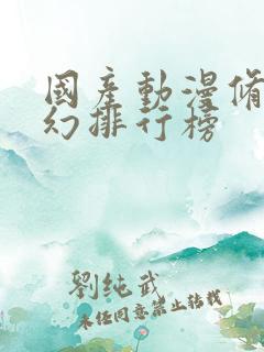 国产动漫修仙玄幻排行榜